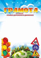 Грамота за знание правил дорожного движения, мелованная 250 г. - ф.210*297 мм. - Учитель