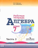 Миндюк Н.Г, Шлыкова И.С. Алгебра. 7 кл. Рабочая тетрадь. В 2-х ч. Часть 2. УМК Макарычев Ю.Н. - М.: Просвещение, 2011. - 112 с. - мягк. обл.