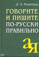 Розенталь Д.Э. Говорите и пишите по-русски правильно. - М.: Айрис-пресс, 2009. - 256 с. - (От А до Я). - тверд. обл. - покет.