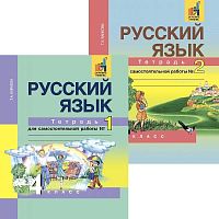 Байкова Т.А. Русский язык. 4 кл. Тетрадь для самостоятельной работы. В 2 частях / Под ред. М.Л. Каленук. - М.: Академкнига/Учебник, 2017. - 96 с. + 96 с. - мягк. обл.