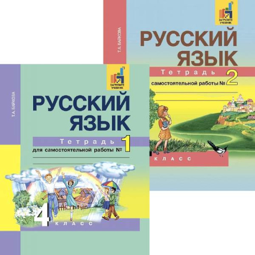 Байкова Т.А. Русский язык. 4 кл. Тетрадь для самостоятельной работы. В 2 частях / Под ред. М.Л. Каленук. - М.: Академкнига/Учебник, 2017. - 96 с. + 96 с. - мягк. обл.
