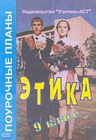 Лазновская Г.Ю. Этика. 9 кл. Поурочные планы. - Волгоград: Учитель-АСТ, 2004. - 96 с. - мягк. обл.