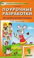 Кутявина С.В.Литературное чтение. 1 кл. Поурочные разработки. УМК Перспектива. - М.: Вако, 2013. - 160 с. - (В помощь школьному учителю). - мягк. обл.