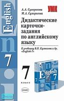 Сухоросова А.А, Сухоросова М.А. Дидактические карточки-задания по английскому языку. 7 кл: К учебнику В.П. Кузовлева. "English-7". - М.: Экзамен, 2005. - 64 с. - (Учебно-методический комплект). - мягк. обл.