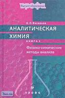 Васильев В.П. Аналитическая химия: Учебник для студентов. В 2-х кн. Книга 2.: Физико-химические методы анализа. - М.: Дрофа, 2003. - 384 с. - тверд. обл.