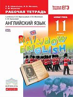 Афанасьева О.В, Михеева И.В, Баранова К.М. Английский язык. Rainbow English. 11 кл. Рабочая тетрадь. - М.: Дрофа, 2018. - 96 с. - (ФГОС. Вертикаль). - мягк. обл.