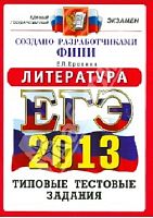Ерохина Е.Л. ЕГЭ 2013. Литература. Типовые тестовые задания. - М.: Экзамен, 2013. - 55 с. - (ЕГЭ. Типовые тестовые задания). - мягк. обл.