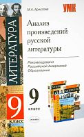 Аристова М.А. Анализ произведений русской литературы. 9 кл. - М.: Экзамен, 2011. - 255 с. - (Учебно-методический комплект). - мягк. обл.