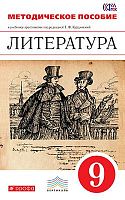 Литература. 6 кл. Методическое пособие / Под ред. Т.Ф. Курдюмовой. - М. Дрофа, 2015. - 208 с. - (ФГОС. Вертикаль). - мягк. обл.
