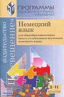 Гальскова Н.Д. Немецкий язык. Углубленное изучение. 2-11 кл. Программы. - М.: Просвещение, 2003. - 64 с. - мягк. обл.
