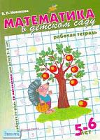 Новикова В.П. Математика в детском саду. Рабочая тетрадь для детей 5-6 лет. - М.: Мозаика-Синтез, 2002. - 32 с. - мягк. обл.