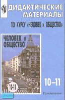 Дидактические материалы по курсу "Человек и общество". 10-11 кл: Пособие для учителя / Под ред. Л.Н. Боголюбова, А.Т. Кинкулькина. - М.: Просвещение, 2007. - 176 с. - мягк. обл.