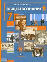 Соболева О.Б, Корсун Р.П. Обществознание: человек в обществе. 7 кл. Учебник. - М.: Вентана-Граф, 2010. - 208 с. - тверд. обл.
