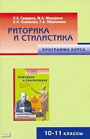 Граудина Л.К, Мищерина М.А, Соловьева Н.Н, Обернихина Г.А. Риторика и стилистика. 10-11 кл. Программа курса. - М.: Русское слово - PC, 2008. - 24 с. - мягк. обл.