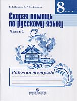 Янченко В.Д, Латфуллина Л.Г. Русский язык. 8 кл. Рабочая тетрадь Часть 1 Скорая помощь по русскому языку к УМК Ладыженской Т.А. - М.: Просвещение, 2018. - 78 с. - мягк. обл.