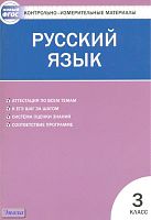 Контрольно-измерительные материалы. Русский язык. 3 кл / Сост. В.В. Никифорова. - М.: ВАКО, 2013. - 80 с. - (Контрольно-измерительные материалы. ФГОС). - мягк. обл.