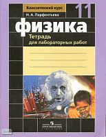 Парфентьева Н.А. Физика. Тетрадь для лабораторных работ, к учебнику Г.Я. Мякишева 11 кл. - М.: Просвещение, 2010. - 32 с. - мягк. обл.