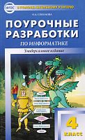 Соколова О.Л. Информатика. 4 кл.. Поурочные разработки. Универсальное издание. - М.: ВАКО, 2013. - 160 с. - (В помощь школьному учителю). - мягк. обл.