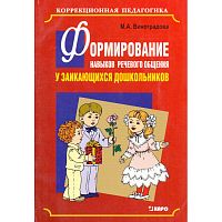 Виноградова М.А. Формирование навыков речевого общения у заикающихся дошкольников. Учебно-методическое пособие для логопедов. - СПб.: КАРО, 2006. - 128 с. - (Коррекционная педагогика). - мягк. обл.