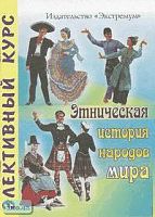 Дричак А.В. Этническая история народов мира. Культура. Быт. Традиции: Элективный курс. 10-11 кл. - Волгоград: Экстремум, 2005. - 76 с. - мягк. обл.