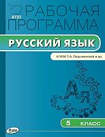 Трунцева Т.Н. Русский язык. 5 кл. Рабочая программа. УМК Ладыженская Т.А. - М.: Вако, 2016. - 80 с. - мягк. обл.