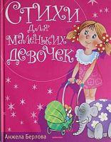 Берлова А.Л. Стихи для маленьких девочек: для дошкольного возраста. - М.: Дрофа-плюс, 2010. - 64 с. - тверд. обл.