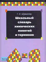 Штремплер Г.И. Школьный словарь химических понятий и терминов. - М.: Дрофа, 2007. - 416 с. - тверд. обл.