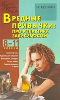 Кулинич Г.Г. Вредные привычки: профилактика зависимостей. 8-11 кл. - М.: ВАКО, 2009. - 272 с. - (Педагогика. Психология. Управление). - мягк. обл.