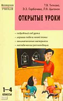 Титкова Т.В, Горбачева Э.З, Цыганок Л.B. Открытые уроки: 1-4 кл. - М.: Вако, 2010. - 288 с. - (Мастерская учителя). - мягк. обл.