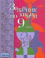 Кузнецова Н.Е, Левкин А.Н. Задачник по химии. 9 кл. - М.: Вентана-Граф, 2007. - 128 с. - тверд. обл.