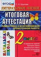 Крылова О.Н. Литературное чтение: итоговая аттестация. 2 кл: Подготовка к всероссийской проверочной работе. - М.: Экзамен, 2017. - 60 с. - (Начальная школа). - мягк. обл.