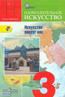 Горяева Н.А, Неменская Л.А, Питерских А.С. Изобразительное искусство. Искусство вокруг нас. 3 кл: учебник. - М.: Просвещение, 2011. - 144 с. - (Школа России; ФГОС). - интегр. обл.
