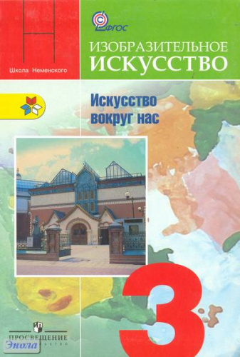 Горяева Н.А, Неменская Л.А, Питерских А.С. Изобразительное искусство. Искусство вокруг нас. 3 кл: учебник. - М.: Просвещение, 2011. - 144 с. - (Школа России; ФГОС). - интегр. обл.