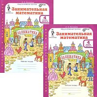 Холодова О.А. Занимательная математика. 4 кл. Рабочая тетрадь. Комплект в 2 частях. - М.: Росткнига, 2017. - 100 с. + 104 с. - (ФГОС. Юным умникам и умницам. Курс "Заниматика"). - мягк. обл.