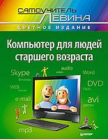 Левин А.Ш. Компьютер для людей старшего возраста. - СПб.: Питер, 2014. - 240 с. - (Книги А. Левина). - мягк. обл.