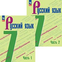 Баранов М.Т, Ладыженская Т.А, Тростенцова Л.А. Русский язык. 7 кл. Учебник. Комплект в 2 частях. - М.: Просвещение, 2023. - 240 с. + 176 с. - (ФГОС). - мягк. обл.