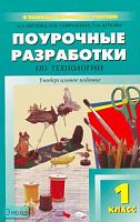 Обухова Л.А, Гаврилкина Н.И, Буркова Т.М. Поурочные разработки технологии. 1 кл. - М.: ВАКО, 2007. - 192 с. - (В помощь школьному учителю). - мягк. обл.