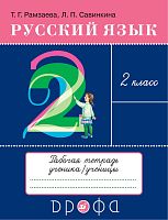 Рамзаева Т.Г, Савинкина Л.П. Русский язык. 2 кл. Рабочая тетрадь к учебнику Т.Г. Рамзаевой "Русский язык. 2 кл". - М.: Дрофа, Просвещение, 2021. - 80 с. - мягк. обл.