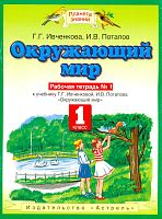 Ивченкова Г.Г, Потапов И.В. Окружающий мир. 1 кл. Рабочая тетрадь № 1: к учебнику И.В. Потапова «Окружающий мир». 1 кл. - М.: ACT: Астрель, 2011. - 47 с. - (Планета знаний). - мягк. обл.