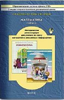 Козлова С.А, Рубин А.Г, Горячев А.В. Математика. Информатика. 1 кл. Методические рекомендации для учителя. - М.: Баласс, 2013. - 320 с. - мягк. обл.