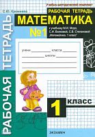 Кремнева С.Ю. Математика. 1 кл. Рабочая тетрадь №1. УМК Моро М.И, Волкова С.И, Степанова С.В. - М.: Экзамен, 2010. - 48 с. - (Учебно-методический комплект). - мягк. обл.
