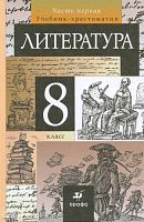 Курдюмова Т.Ф, Демидова Н.А, Колокольцев Е.Н. Литература. 8 кл. Учебник. В 2-х ч. Часть 1. - М.: Дрофа, 2013. - 272 с. - тверд. обл.