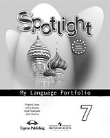 Ваулина Ю.Е, Дули Д, Подоляко О.Е, Эванс В. Английский язык. 7 кл. Языковой портфель. - М.: Express Publishing, Просвещение, 2017. - 62 с. - (Spotlight). - мягк. обл.