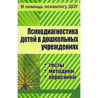 Доценко Е.В. Психодиагностика детей в дошкольных учреждениях (методики, тесты, опросники). - Волгоград: Учитель, 2011. - 297 с. - мягк. обл.