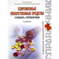 Южаков С.Д. Современные лекарственные средства. Словарь-справочник. - М.: Эксмо, 2008. - 640 с. - (Новейший медицинский справочник). - тверд. обл.