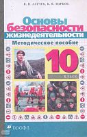 Латчук В.Н, Марков В.В. Основы безопасности жизнедеятельности. 10 кл. Методическое пособие. - М.: Дрофа, 2002. - 128 с. - мягк. обл.