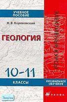 Короновский Н.В. Геология. 10-11 кл. Учебное пособие для профильных классов. - М.: Дрофа, 2005. - 224 с. - (Элективные курсы). - мягк. обл.
