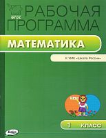 Ситникова Т. Н. Математика. 1 кл. Рабочая программа. УМК М.И. Моро. - М.: Вако, 2015. - 80 с. - (Рабочие программы). - мягк. обл.