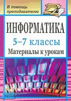 Сидорова С.В. Информатика. 5-7 кл: материалы к урокам. - Волгоград: Учитель, 2008. - 128 с. - мягк. обл.