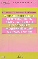 Маскин В.В, Меркулова Т.К, Петренко А.А. Управленческая деятельность завуча школы в условиях модернизации образования: Методическое пособие. - М.: АРКТИ, 2005. - 72 с. - (Методическая библиотека). - мягк. обл.